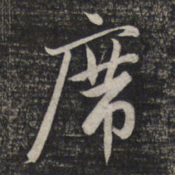 赵孟頫席书法图片