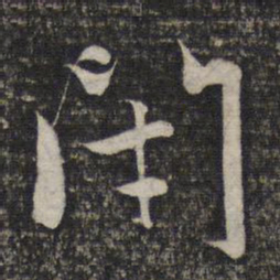 赵孟頫闭书法图片