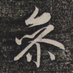 赵孟頫参书法图片
