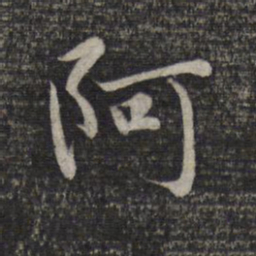 赵孟頫阿书法图片
