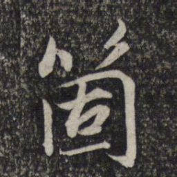 赵孟頫个书法图片