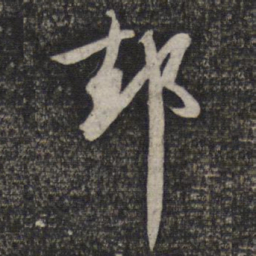 赵孟頫却书法图片