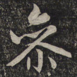 赵孟頫参书法图片