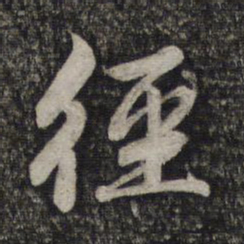 赵孟頫径书法图片