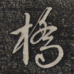 赵孟頫桥书法图片