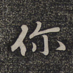 赵孟頫你书法图片