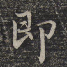 赵孟頫即书法图片