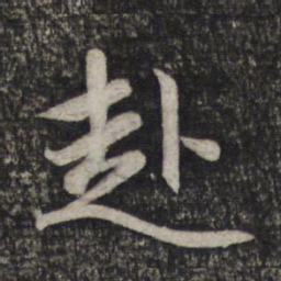 赵孟頫赴书法图片