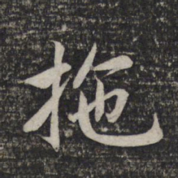 赵孟頫拖书法图片