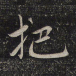 赵孟頫把书法图片
