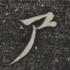 赵孟頫尸书法图片