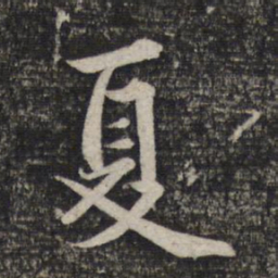 赵孟頫夏书法图片