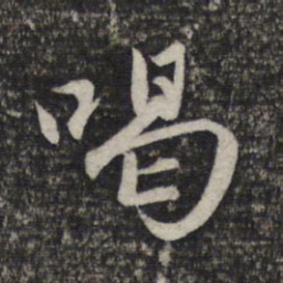 赵孟頫喝书法图片