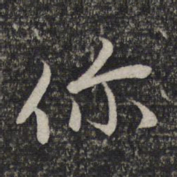 赵孟頫你书法图片