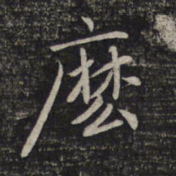 赵孟頫么书法图片