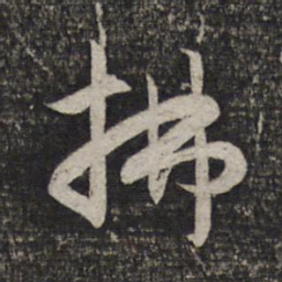 赵孟頫拂书法图片