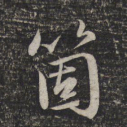 赵孟頫个书法图片