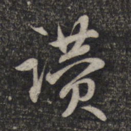 赵孟頫赞书法图片