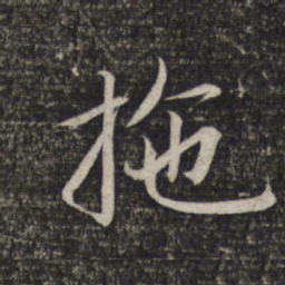 赵孟頫拖书法图片