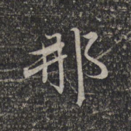 赵孟頫那书法图片
