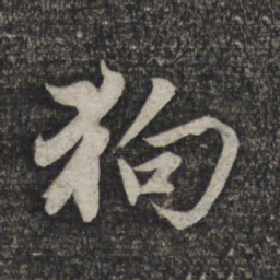 赵孟頫狗书法图片