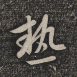 赵孟頫热书法图片