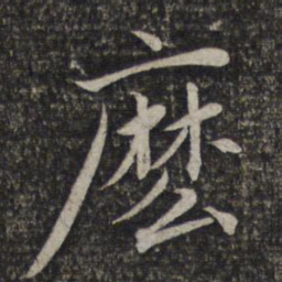 赵孟頫么书法图片