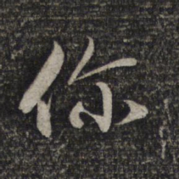 赵孟頫你书法图片