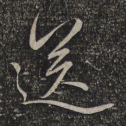 赵孟頫送书法图片