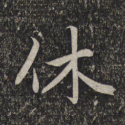 赵孟頫休书法图片