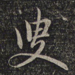 赵孟頫叟书法图片