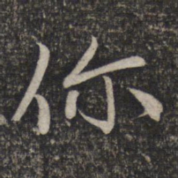 赵孟頫你书法图片