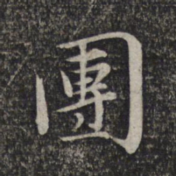 赵孟頫团书法图片