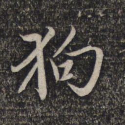 赵孟頫狗书法图片