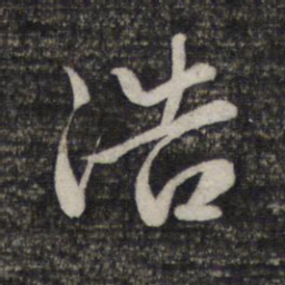 赵孟頫浩书法图片