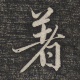 赵孟頫着书法图片