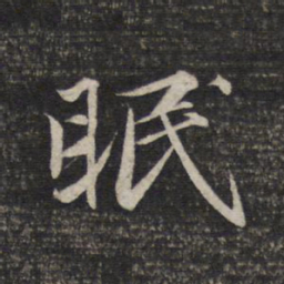 赵孟頫眠书法图片