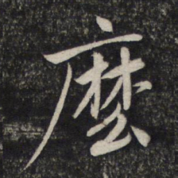 赵孟頫么书法图片