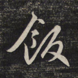赵孟頫饭书法图片