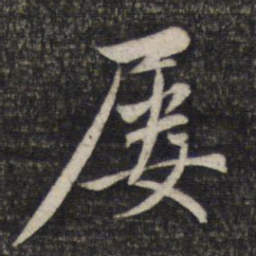 赵孟頫屡书法图片