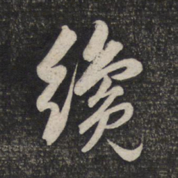 赵孟頫才书法图片