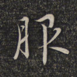 赵孟頫服书法图片