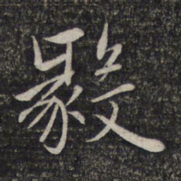 赵孟頫毅书法图片