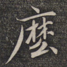 赵孟頫么书法图片