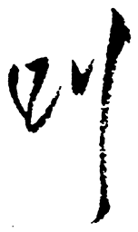 米芾叫书法图片