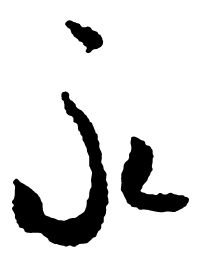 米芾永书法图片