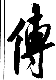 米芾传书法图片
