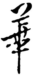 米芾华书法图片