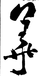 米芾华书法图片