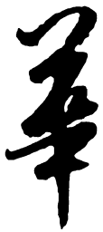 米芾华书法图片
